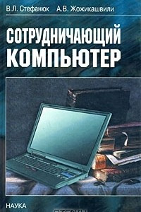 Книга Сотрудничающий компьютер