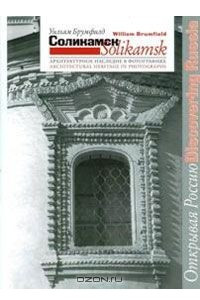 Книга Соликамск. Архитектурное наследие в фотографиях / Solikamsk: Architectural Heritage in Photographs