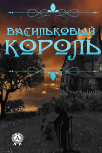 Книга Васильковый король