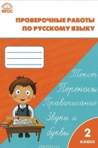 Книга Русский язык. 2 класс. Проверочные работы