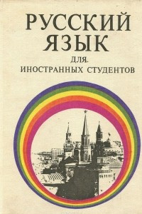 Книга Русский язык для иностранных студентов. Учебник