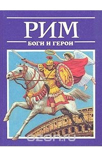 Книга Рим: Боги и герои