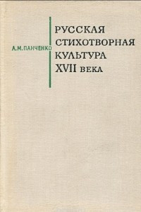 Книга Русская стихотворная культура XVII века