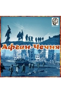 Книга Афган - Чечня