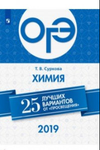 Книга ОГЭ-2019. Химия. 25 лучших вариантов