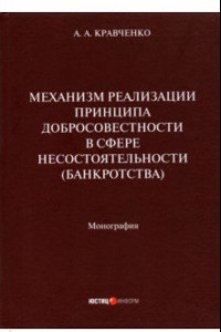 Книга Механизм реализации принципа добросовестности в сфере несостоятельности (банкротства). Монография