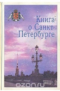 Книга о Санкт-Петербурге