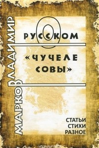 Книга О русском 