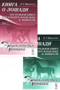 Книга о лошади. Настольная книга для каждого владельца и любителя