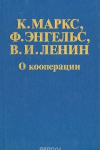 Книга О кооперации