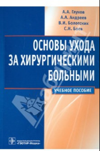 Книга Основы ухода за хирургическими больными. Учебное пособие