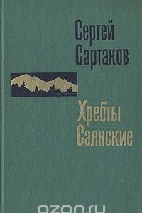 Книга Хребты Саянские. Роман в трех книгах. Книга 1