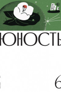 Книга Журнал «Юность» №06/2024