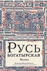 Книга Русь богатырская. Былины