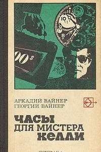 Книга Часы для мистера Келли. Двое среди людей