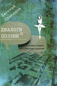Книга Диалоги о поэзии с известными русскими поэтами