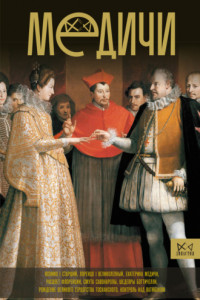 Книга Медичи. Повелители Флоренции