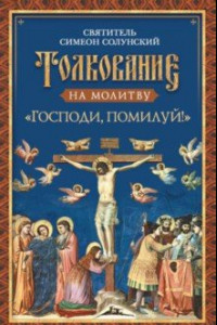 Книга Толкование на молитву 