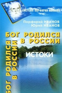 Книга Бог родился в России