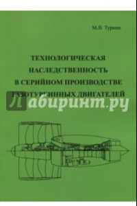 Книга Технологическая наследственность в серийном производстве газотурбинных двигателей