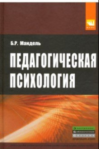 Книга Педагогическая психология. Учебное пособие