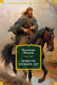 Книга Повести древних лет. Хроники IX века в четырех книгах, одиннадцати частях