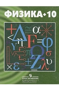 Книга Физика. 10 класс