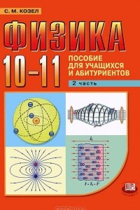 Книга Физика. 10-11 классы. В 2 частях. Часть 2