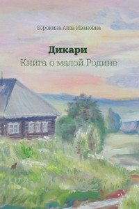 Книга Дикари. Книга о малой Родине