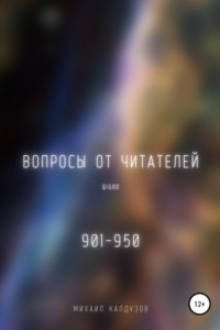 Книга Вопросы от читателей. 901-950. Qigod