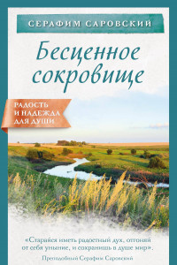 Книга Бесценное сокровище