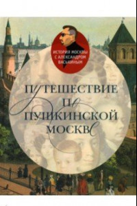 Книга Путешествие по пушкинской Москве