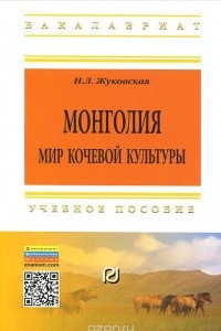 Книга Монголия. Мир кочевой культуры. Учебное пособие