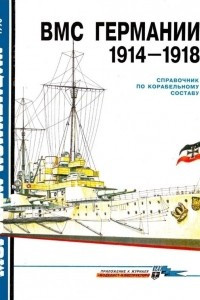 Книга Морская коллекция, 1996, № 03. ВМС Германии 1914-1918