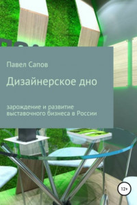 Книга Дизайнерское дно: зарождение и развитие выставочного бизнеса в России