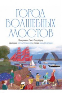 Книга Город волшебных мостов. Прогулка по Санкт-Петербургу