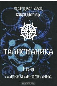 Книга Талисманика. Том 1. Ламены Абрамелина