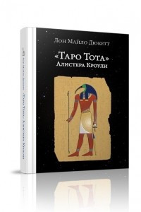 Книга Таро Тота 