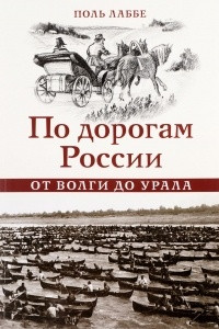 Книга По дорогам России. От Волги до Урала