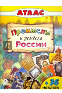 Книга Промыслы и ремёсла России