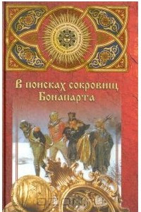 Книга В поисках сокровищ Бонапарта