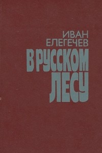 Книга В русском лесу