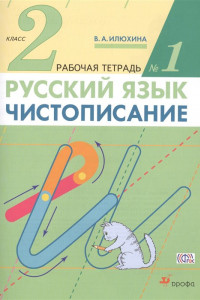 Книга Русский язык. Чистописание. 2 класс. Рабочая тетрадь № 1