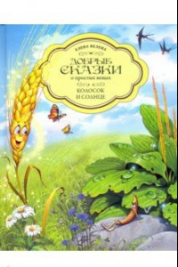 Книга Колосок и Солнце