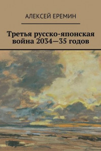 Книга Третья русско-японская война 2034—35 годов
