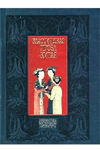 Книга Классическая проза Китая