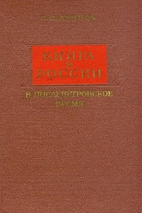Книга Книга в России в послепетровское время (1725—1740)