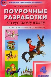 Книга Русский язык. 4 класс. Поурочные разработки