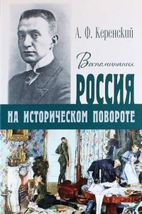 Книга Россия на историческом повороте. Воспоминания