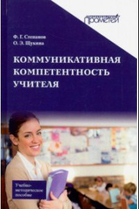 Книга Коммуникативная компетентность учителя. Учебно-методическое пособие